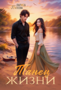 Обложка книги "Танец жизни"