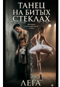 Обложка книги "Танец на битых стеклах "