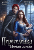Обложка книги "Переселенка. Новая земля"