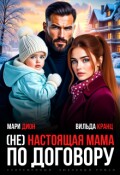 Обложка книги "(не) настоящая мама по договору"