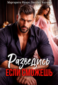 Обложка книги "Разведись со мной.Если сможешь"
