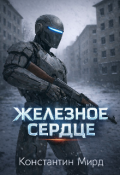 Обложка книги "Железное сердце"