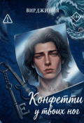 Обложка книги "Конфетти у твоих ног"
