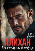 Обложка книги "Алихан. Его ненужная женщина"