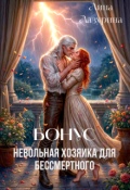 Обложка книги "Бонус! Невольная хозяйка для Бессмертного"