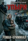 Обложка книги "Упыри"