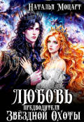 Обложка книги "Любовь предводителя Звёздной Охоты"