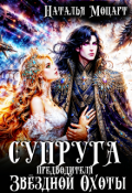 Обложка книги "Супруга предводителя Звёздной Охоты"