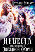 Обложка книги "Невеста предводителя Звёздной Охоты"