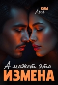 Обложка книги "А может это измена"