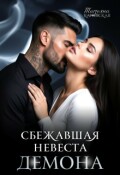 Обложка книги "Сбежавшая невеста Демона"