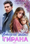 Обложка книги "Второй шанс для тирана"