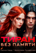 Обложка книги "Тиран без памяти"