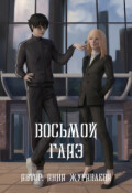 Обложка книги "Восьмой глаз. Том 1"