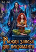 Обложка книги "Рыжая заноза для некроманта"