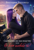 Обложка книги "Сценарий по наследству или во всем виновата ты!"