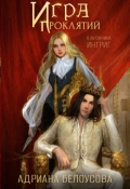 Обложка книги "Игра проклятий-2. В заложниках интриг"