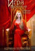 Обложка книги "Игра проклятий-4. В поисках королевы "