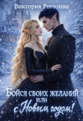 Обложка книги "Бойся своих желаний или с Новым годом!"
