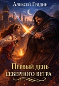 Обложка книги "Первый день северного ветра"