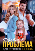 Обложка книги "Двойная проблема для строгого босса"