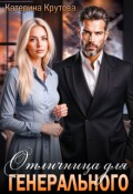 Обложка книги "Отличница для генерального"