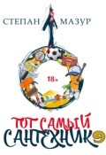 Обложка книги "Тот самый сантехник 9"