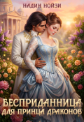 Обложка книги "Бесприданница для принца драконов"