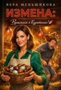 Обложка книги "Измена: Врасплох в Курятнике!"