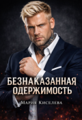 Обложка книги "Безнаказанная одержимость "