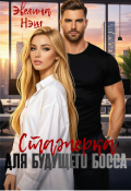Обложка книги "Стажерка для будущего босса"