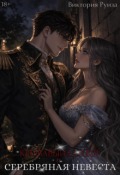 Обложка книги "Кровавый герцог и серебряная невеста"