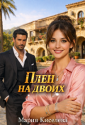 Обложка книги "Плен на двоих"