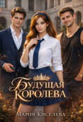 Обложка книги "Будущая королева"