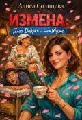 Обложка книги "Измена: Голая Доярка на моем Муже"