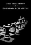Обложка книги "Пошаговая стратегия"