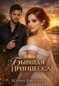 Обложка книги "Бывшая принцесса"