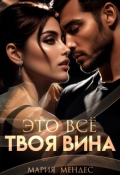 Обложка книги "Это всё твоя вина"