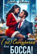 Обложка книги "( Не ) Снегурочка для босса!"