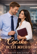 Обложка книги "Сделка всей жизни"