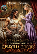 Обложка книги "Я случайно исцелила дракона-злодея"