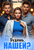 Обложка книги "Будешь нашей?"