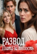 Обложка книги "Развод. Плата за подлость"