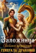 Обложка книги "Заложница. Забытое пророчество генерала драконов"