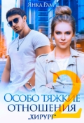 Обложка книги "Особо тяжкие отношения - 2"