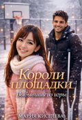 Обложка книги "Короли площадки: Выбывший из игры"