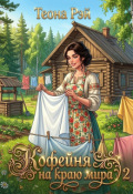Обложка книги "Кофейня на краю мира - 2"