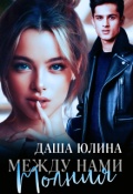 Обложка книги "Между нами молния"