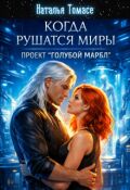 Обложка книги "Когда рушатся миры. Проект "Голубой Марбл""