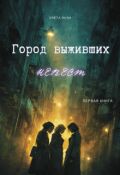 Обложка книги "Город выживших невест"